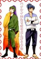 <<落第忍者乱太郎（忍たま乱太郎）>> ハイケイたちばなせんぞうさま / smaru （立花仙蔵×潮江文次郎） / おし愛へし愛どつき愛