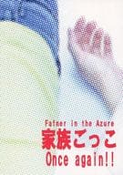 <<蒼穹のファフナー>> 家族ごっこ Once again!!  / 雨白 （皆城総士×真壁一騎） / 401号