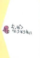 <<銀魂>> おっがくどうそうかい / オメガ高岩 / てん （沖田総悟×神楽） / かぶき町大集会