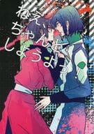 <<ガンダムSEED>> ねえ、ちゃんとしようよっ! / 渡部 （アスラン×シン） / TSS