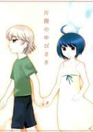 <<ワールドトリガー>> 片側のゆびさき / あくた （絵馬ユズル×雨取千佳） / portable hope