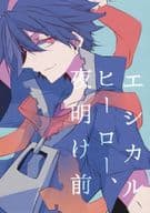<<戦勇。>> エシカルヒーロー、夜明け前 / ぎょま （ロス×アルバ） / aTkiss