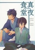 <<銀魂>> 真夜食堂 / きぬ （土方十四郎×山崎退） / 62