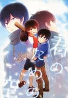 <<ダイヤのA>> 君のための空 / 相原カヤ （降谷暁×沢村栄純） / ピンクレモネード