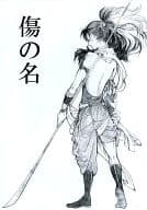 <<落第忍者乱太郎（忍たま乱太郎）>> 傷の名 / kyoh （オールキャラ） / garm