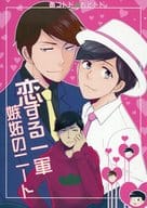 <<おそ松さん>> 恋する一軍嫉妬のニート / マツコ （あつし×トド松） / ROMEO