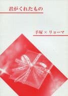 <<テニスの王子様>> 君がくれたもの / 時間旅人 （手塚国光×越前リョーマ） / 時間通信