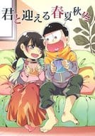 <<おそ松さん>> 君と迎える春夏秋冬    / やまだパン （十四松×彼女） / モズクとワカメ