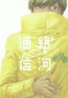 <<おそ松さん>> 銀河通信 / やぎ （十四松×カラ松） / あすあたり、