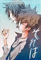 <<家庭教師ヒットマンREBORN！>> それは / 歩田川和果 （獄寺隼人＆沢田綱吉） / 笙月堂