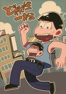 <<おそ松さん>> ど根性一松 / 豆腐 （一松×カラ松） / 廃カラさんが通る。