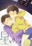 <<おそ松さん>> 星を食べる / 奈月ここ （一松×十四松） / ココナッツブレス