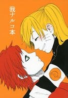 <<ナルト>> 我ナルコ本 / tom等 （我愛羅×ナルト） / エリンギまんぷく