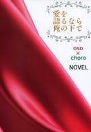<<おそ松さん>> 愛を語るなら俺の下で / 宇佐美春香 （おそ松×チョロ松） / 左レッドカーペット