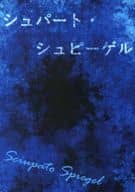 <<ヘタリア>> シュパート・シュピーゲル / 三木 （ギルベルト×ロヴィーノ） / ななかまど