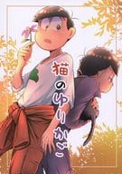 <<おそ松さん>> 猫のゆりかご / コウ （おそ松×一松） / ORANGEBOX