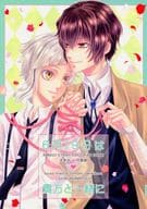 <<文豪ストレイドッグス>> 6月19日は貴方と一緒に / 三倭あずさ / さかきばら友美 （太宰治×中島敦） / 十億分率