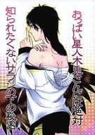 <<ハイキュー！！>> おっぱい星人木兎さんには知られたくないサラシの下の秘密 / 那智 （木兎光太郎×赤葦京治） / ゆず湯