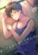 <<おそ松さん>> 愛してるから愛してやんない 前編 / 田中森よこた （カラ松、一松） / もげたま