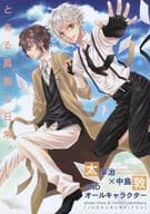<<文豪ストレイドッグス>> とある異能な日常。 / 三倭あずさ / さかきばら友美 （太宰治×中島敦） / 十億分率