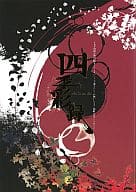 <<銀魂>> 四季彩録 土銀よろしくお願いします。開催記念アンソロジー / 泉飛鳥 / いち （土方十四郎×坂田銀時） / 土銀よろしくお願いします。