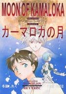<<新世紀エヴァンゲリオン>> MOON OF KAMALOLA カーマロカの月 / 冬凪れく / 十六夜みほほ （碇シンジ、綾波レイ） / REYTREC