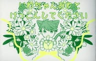 <<ハイキュー！！>> いわちゃんおれとけっこんしてください / ここのえ （及川徹×岩泉一） / NONET