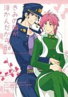 <<ジョジョの奇妙な冒険>> きみの顔が浮かんだから Re / セイ （空条承太郎×花京院典明） / XNG
