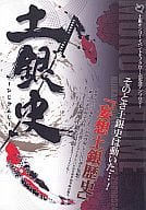 <<銀魂>> 土銀史 / 成馬なる / 山田パピコ （土方十四郎×坂田銀時） / モノクローム事務局