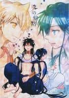 <<マギ(少年サンデー)>> 魂の帰路 / 凪由須良 （練白龍×ジュダル） / VITAL*SONGS