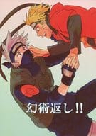 <<ナルト>> 幻術返し!! / 樹 （カカシ×ナルト） / ALBERO