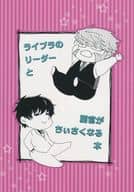 <<血界戦線>> ライブラのリーダーと副官がちぃさくなる本 / 常磐 （スティーブン×クラウス） / 梅水晶