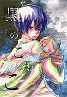 <<家庭教師ヒットマンREBORN！>> 黒のこねこ / 空海野ヨウ （ディーノ×雲雀） / AND-H!