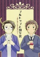 <<ヘタリア>> プルトップと割り箸 ～恋とはどんなものかしら～ / 樹 （アントーニョ×ローデリヒ） / シトロン
