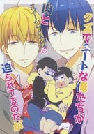 <<おそ松さん>> クズでニートな俺たちが肉とスイーツプリンスに迫られてるのだが / 奈月ここ （カラ松、十四松） / ココナッツブレス