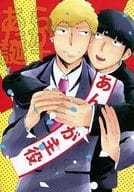 <<モブサイコ100>> あらたか誕+ あんたが主役 / 及川みちこ （影山茂夫×霊幻新隆） / テレキャスター