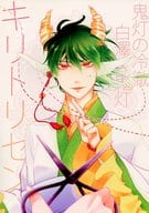 <<鬼灯の冷徹>> キリトリセン / 柚 （白澤×鬼灯） / colors