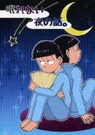 <<おそ松さん>> 眠れない夜の話。 / 四季 （一松、おそ松） / 眠猫亭