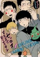 <<モブサイコ100>> セッ○スするまで出られまテン / ワタリ （エクボ×霊幻新隆、影山茂夫×霊幻新隆、芹沢克也×霊幻新隆） / K.K.