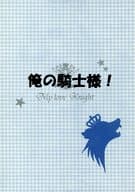 <<銀魂>> 俺の騎士様! / Sai （坂田銀時×土方十四郎） / 堕落スパイダー