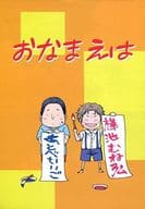 <<テニスの王子様>> 【コピー誌】おなまえは / トノ・アンナ （樺地崇弘×跡部景吾） / オレたまの樺地に酔いな