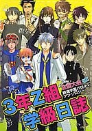 <<銀魂>> 3年Z組学級日誌 / 田野かかし / 芦田真希 （オールキャラ） / さんずぃ～プチ運営委員会