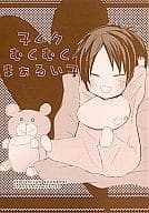 <<家庭教師ヒットマンREBORN！>> 子ムクむくむくまぁるい子 / もうハゲ太 / 高瀬ちこり （白蘭×六道骸） / ハゲスペ