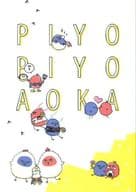 <<黒子のバスケ>> PIYO PIYO AOKA / いざよ / たるこ （青峰大輝×火神大我） / 青火ひよこクラブ