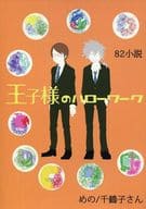 <<テニスの王子様>> 王子様のハローワーク / めの （柳生比呂士×仁王雅治） / 千鶴子さん