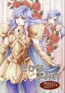 <<聖闘士星矢>> さかなまみれ / るん （アフロディーテ、アルバフィカ） / つぶれ肉まん屋