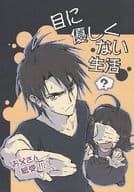 <<その他アニメ・漫画>> 【A5サイズ版】目に優しくない生活 / 伊都 / ピスケス （オーフェン受け） / 黒の聖域
