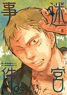 <<魔人探偵脳噛ネウロ>> 迷宮事件。Case03 / 玉兎 / 4U