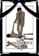 <<おそ松さん>> あいつと死体と五億円 / やぎ （東郷×おそ松） / あすあたり、