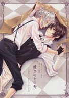 <<文豪ストレイドッグス>> 好きのその先 / 三倭あずさ / さかきばら友美 （太宰治×中島敦） / 十億分率